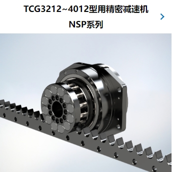TCG3212~4012型用精密减速机 NSP系列